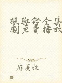 枫与铃全集电视剧免费播放樱花