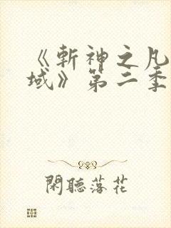 《斩神之凡尘神域》第二季