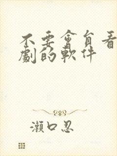 不要会员看电视剧的软件