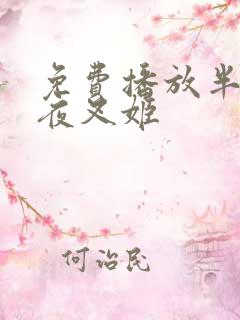 免费播放半妖的夜叉姬