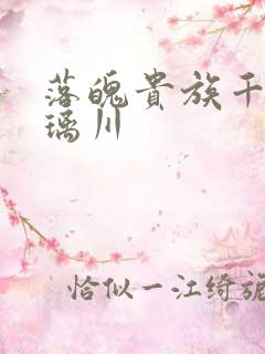 落魄贵族千金琉璃川