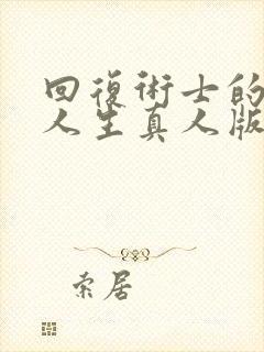 回复术士的重启人生真人版90多集