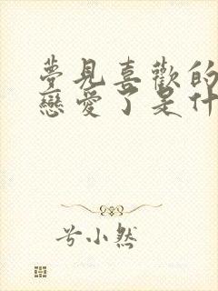 梦见喜欢的人谈恋爱了是什么预兆