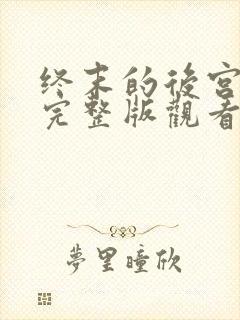 终末的后宫动漫完整版观看