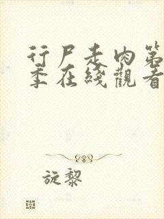 行尸走肉第十二季在线观看免费完整版