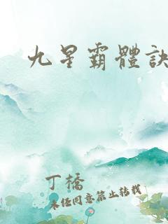 九星霸体诀鬼帝
