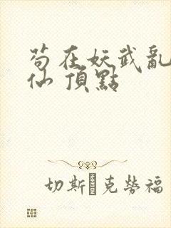 苟在妖武乱世修仙 顶点