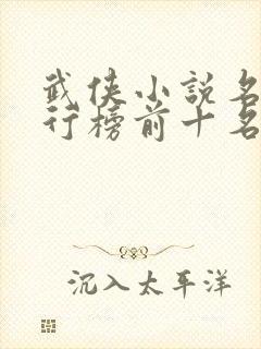 武侠小说名著排行榜前十名