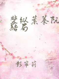 裴纵叶蓁阮颜大结局