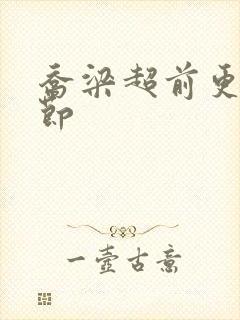 乔梁超前更新章节