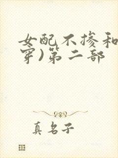 女配不掺和(快穿)第二部