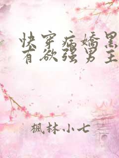 快穿病娇黑化占有欲强男主