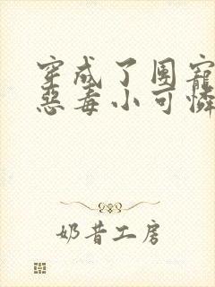 穿成了团宠家的恶毒小可怜小说