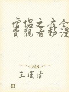 僧侣之夜全集免费观看动漫在线播放