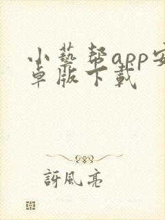 小艺帮app安卓版下载