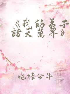 《我的弟子遍布诸天万界》动漫