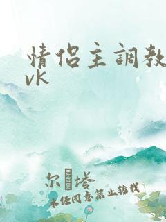 情侣主调教男奴vk