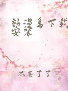 动漫岛下载软件安装