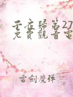 子夜归第27集免费观看电视剧