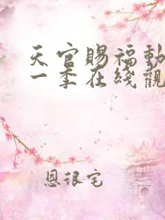 天官赐福动漫第一季在线观看完整版免费