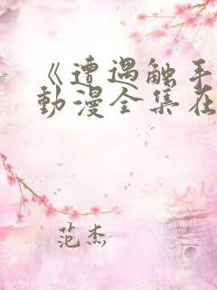 《遭遇触手怪》动漫全集在线观看免费