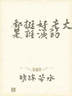 都挺好老大媳妇是谁演的