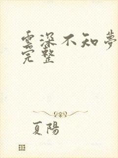 云深不知梦7集完整