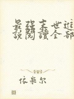 最强末世进化小说阅读全部