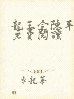 龙王令陈平最新免费阅读