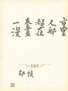 一拳超人重制版漫画在哪里看