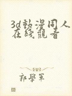 3d动漫同人版在线观看