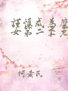 谨慎成为魔法少女第二季免费观看