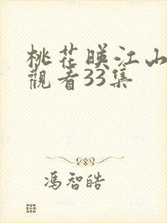 桃花映江山免费观看33集