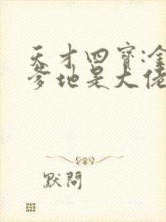 天才四宝:金主爹地是大佬