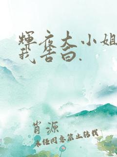 辉夜大小姐想让我告白.