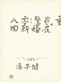 八零:惊我重生回新婚夜