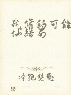 我修的可能是假仙结局