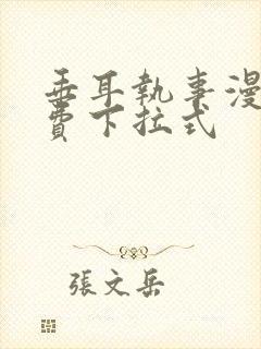 垂耳执事漫画免费下拉式