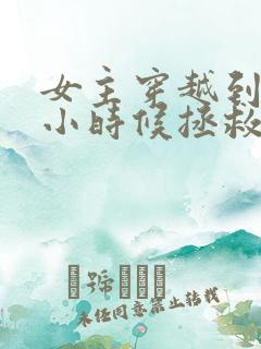 女主穿越到男主小时候拯救男主