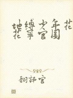 地缚少年花子君花宁官图
