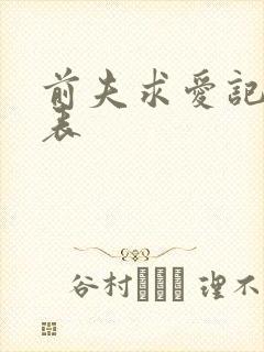 前夫求爱记演员表