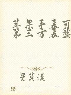 苹果手表可以用第三方表盘吗