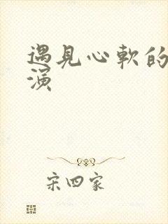 遇见心软的神主演