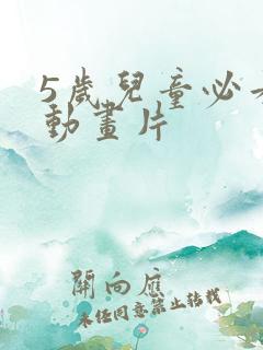 5岁儿童必看的动画片