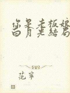 你是老板娘我是白月光结局