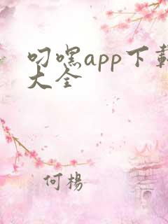 叼嘿app下载大全