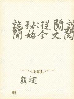 诡秘:从阅读者开始全文阅读