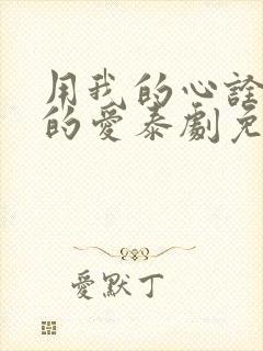 用我的心诠释你的爱泰剧免费观看