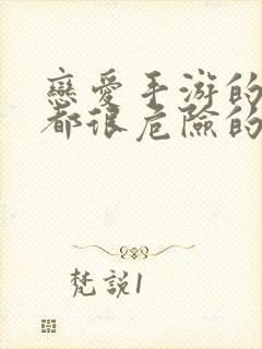 恋爱手游的男主都很危险的男主是谁