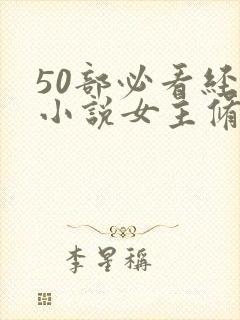 50部必看经典小说女主修仙